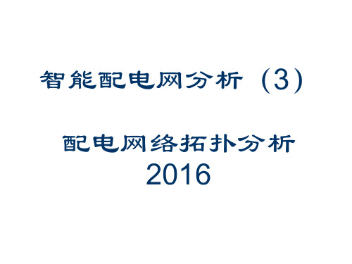 智能配电网分析3