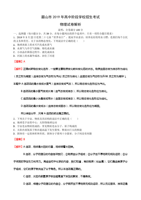 2019年眉山市中考物理试卷解析版(word版)
