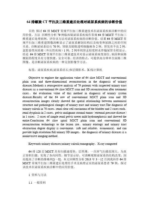 64排螺旋CT平扫及三维重建后处理对泌尿系疾病的诊断价值