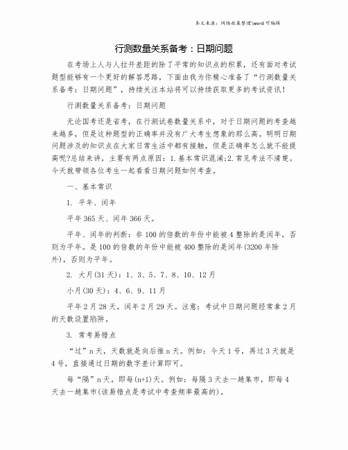 行测数量关系备考：日期问题.doc