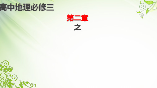湘教版高中地理必修 区域农业的可持续发展——以美国为例