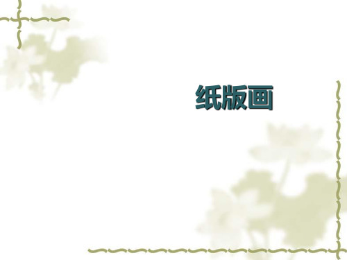四年级下册美术课件-14.纸版画｜赣美版 (共16张PPT)