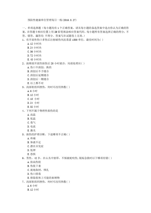 预防性健康单位管理每日一练(2016.8.27)