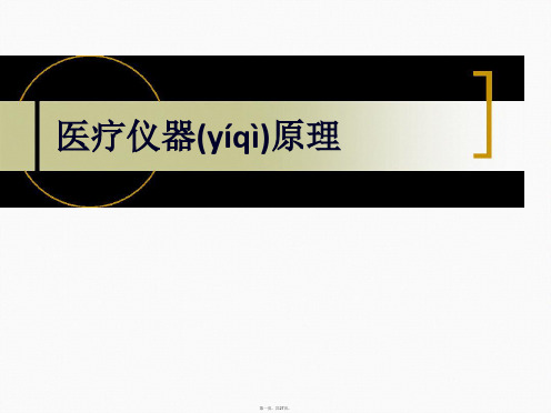 医疗仪器原理
