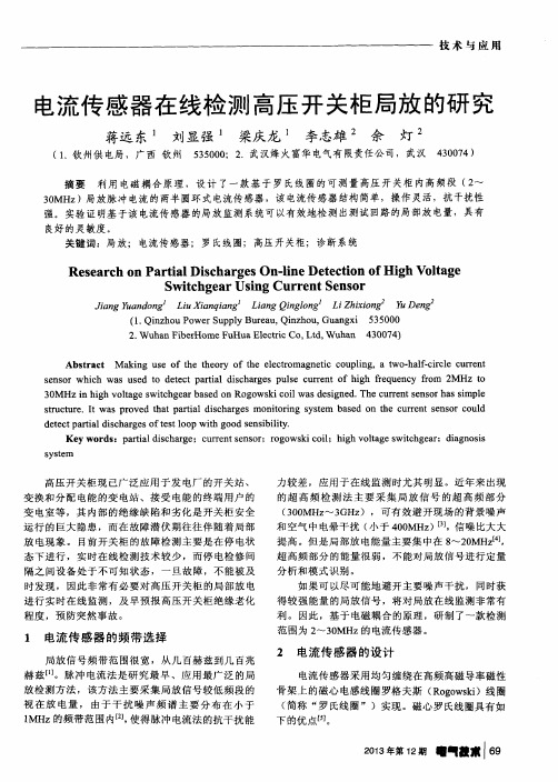 电流传感器在线检测高压开关柜局放的研究