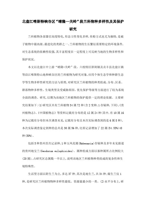北盘江喀斯特峡谷区“晴隆—关岭”段兰科物种多样性及其保护研究