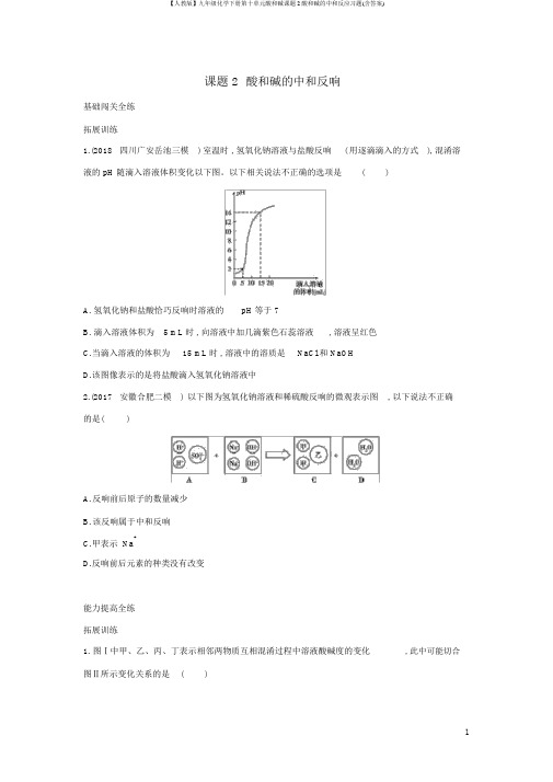 【人教版】九年级化学下册第十单元酸和碱课题2酸和碱的中和反应习题(含答案)