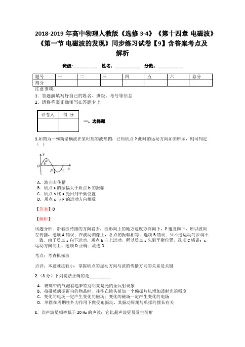 2018-2019年高中物理人教版《选修3-4》《第十四章 电磁波》《第一节 电磁波的发现》同步练习试卷【9】解析