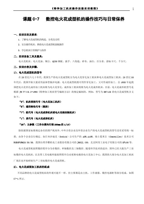 7  特种加工实训教程(电火花成型机的操作技巧与日常保养)