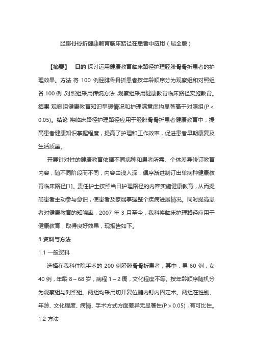 胫腓骨骨折健康教育临床路径在患者中应用(最全版)
