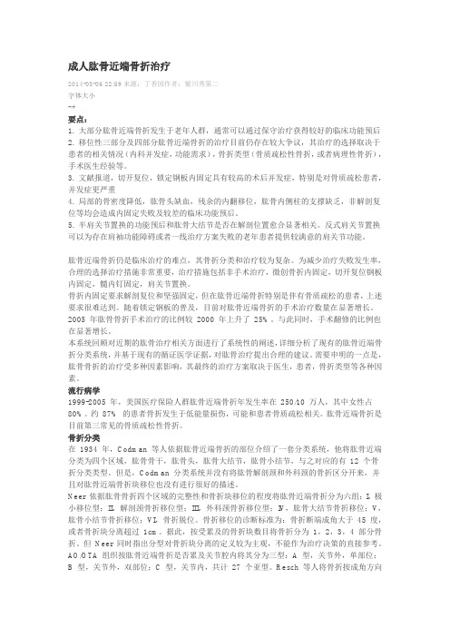 成人肱骨近端骨折治疗汇总