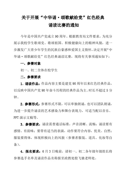 关于开展“红色经典”诵读比赛的通知