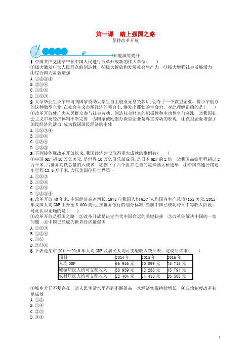 九年级道德与法治上册 第一单元 富强与创新 第一课 踏上强国之路 第1框 坚持改革开 放课后习题 新人教版