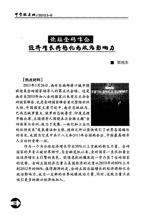 德班金砖峰会：经济增长将转化为政治影响力