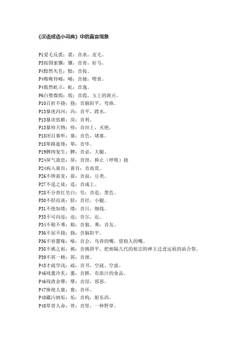 汉语成语小词典直音成语集锦