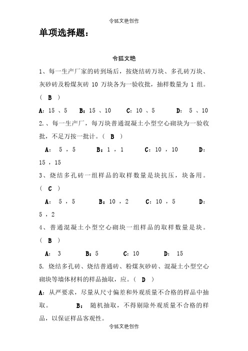 见证取样培训考试题库(2)之令狐文艳创作