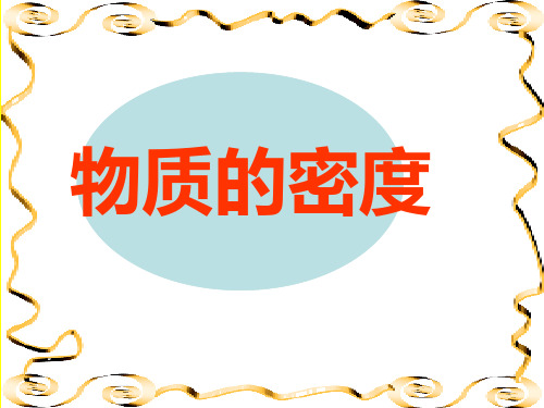 苏科版八年级物理下册 6.3物质的密度 课件(共23张PPT)