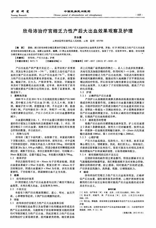 欣母沛治疗宫缩乏力性产后大出血效果观察及护理