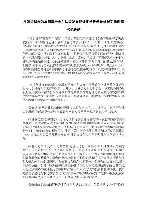 从知识解析为本到基于学生认识发展促进化学教学设计与实践向高水平跨越