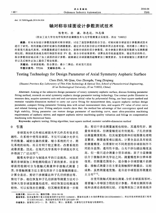 轴对称非球面设计参数测试技术