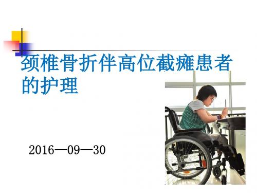 颈椎骨折伴高位截瘫患者护理