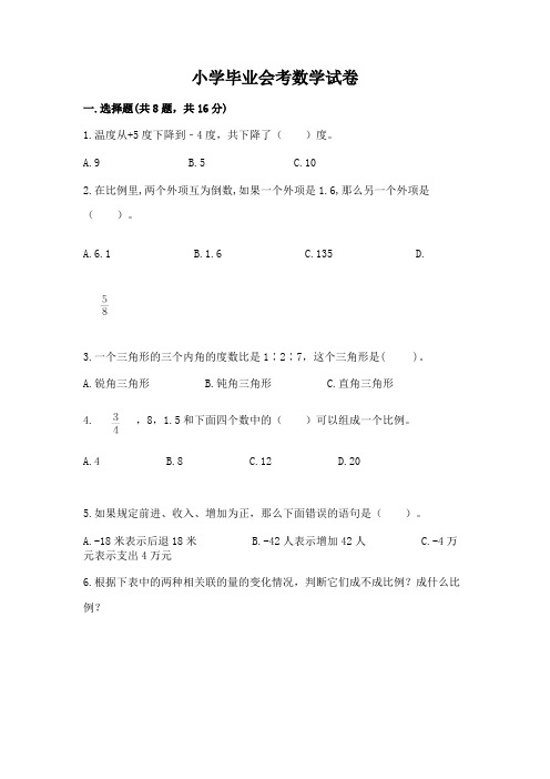 小学毕业会考数学试卷及参考答案(典型题)