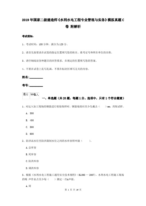 2019年国家二级建造师《水利水电工程专业管理与实务》模拟真题C卷 附解析