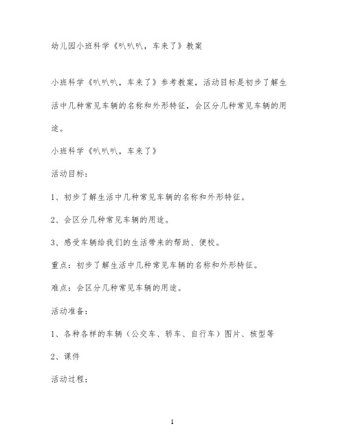 幼儿园小班科学《叭叭叭,车来了》教案