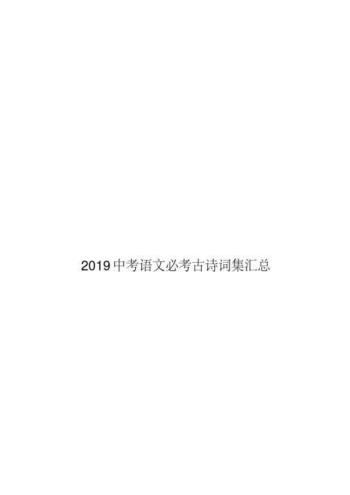 2019中考语文必考古诗词集汇总