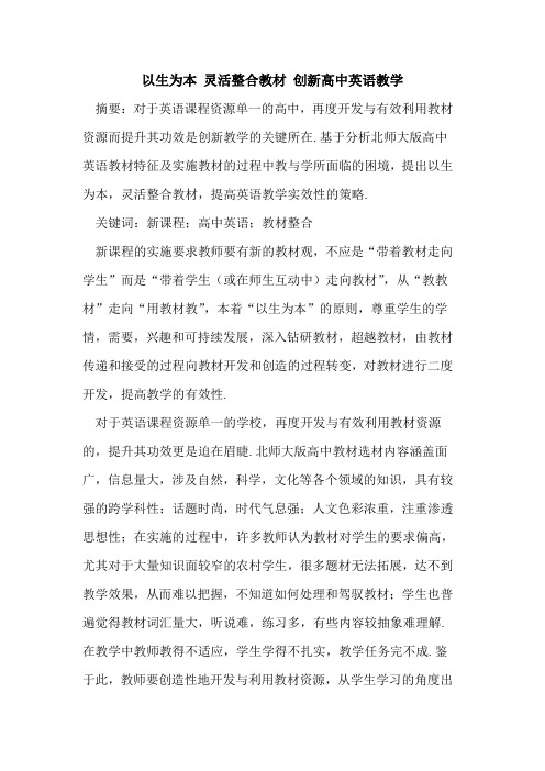 以生为本 灵活整合教材 创新高中英语教学