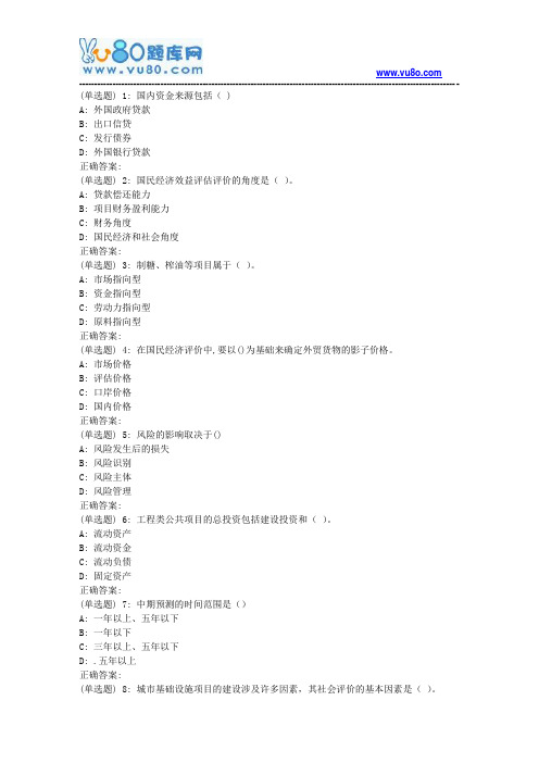18春东财《公共项目评估与管理》在线作业1