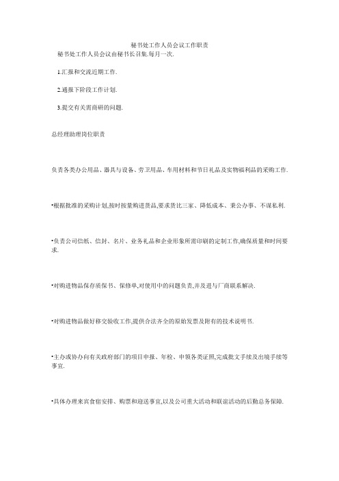 秘书处工作人员会议工作职责