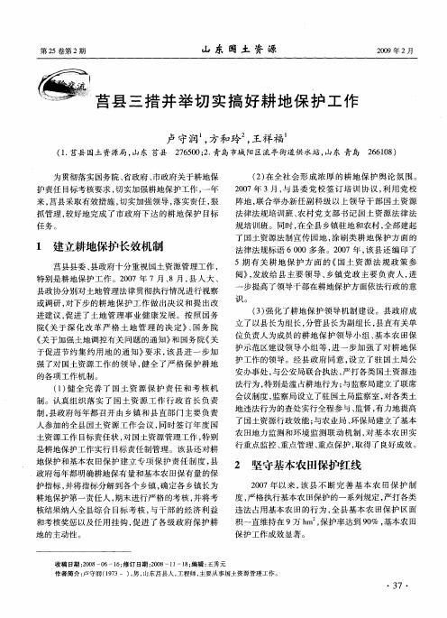 莒县三措并举切实搞好耕地保护工作