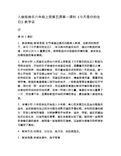 人音版小学音乐六年级上册第五课第一课时《今天是你的生日》教案