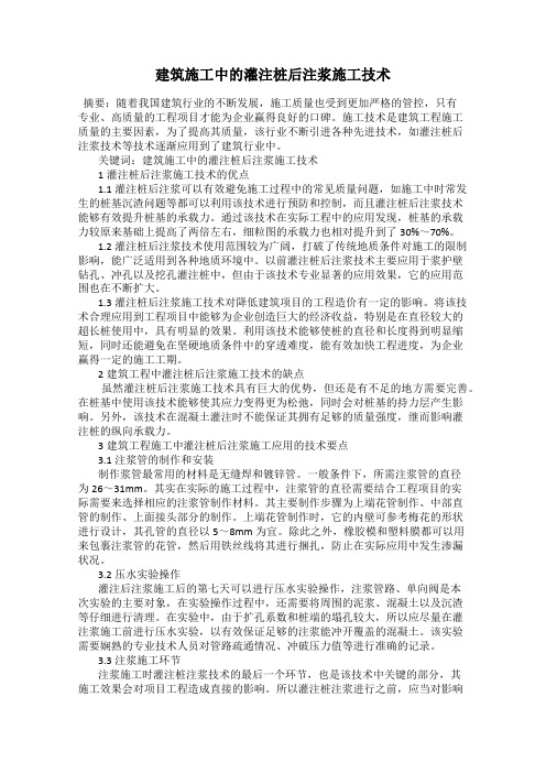 建筑施工中的灌注桩后注浆施工技术
