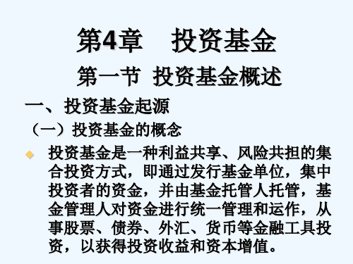《投资基金》课件 PPT