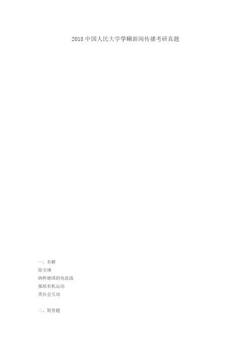 2018中国人民大学学硕新闻传播考研真题