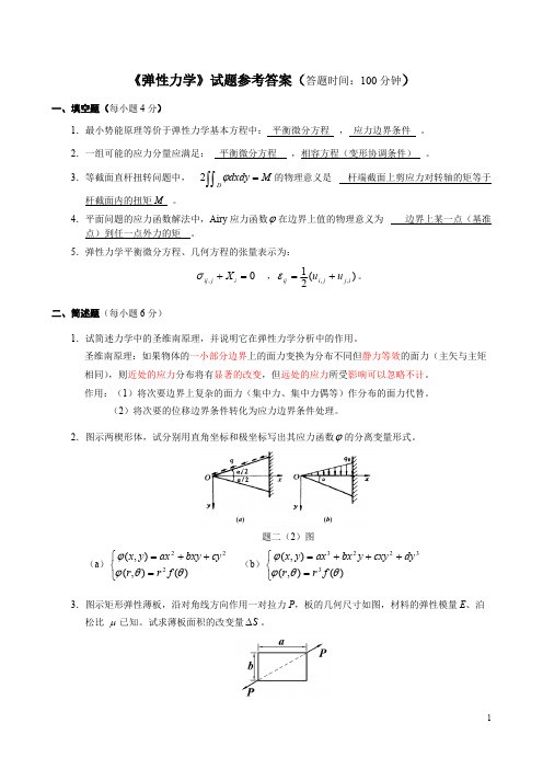 (完整版)《弹性力学》试题参考答案