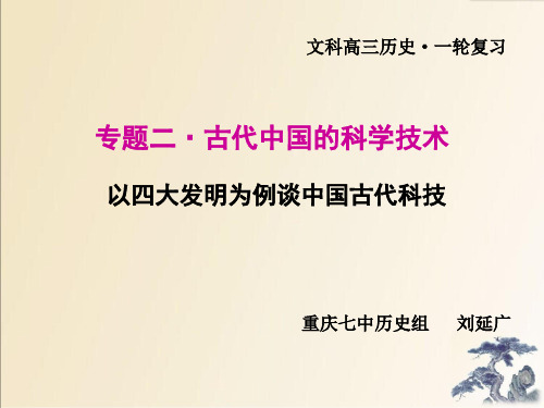 2018年高考历史二轮复习专题课件：中国古代的科技(共24张PPT)