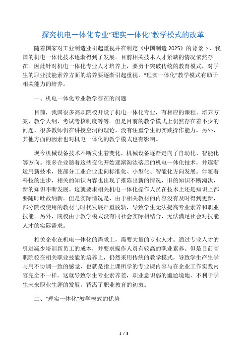 探究机电一体化专业“理实一体化”教学模式的改革-最新资料