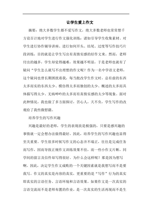 让学生爱上作文论文
