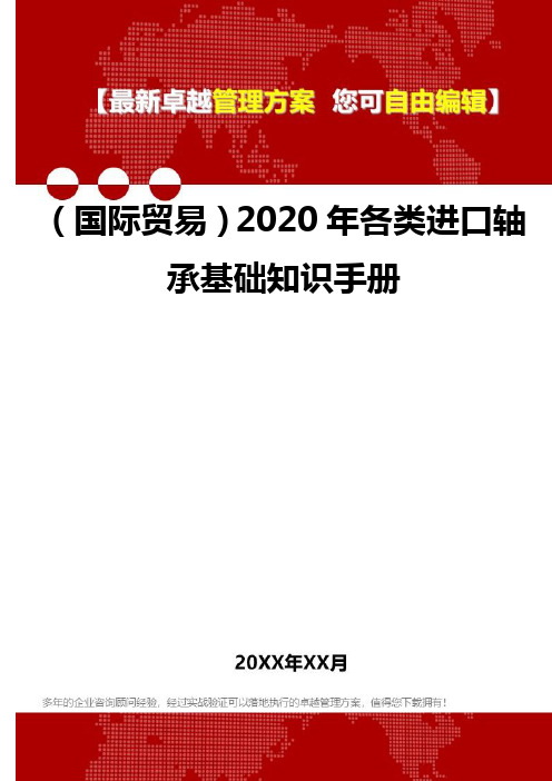 2020年(国际贸易)各类进口轴承基础知识手册