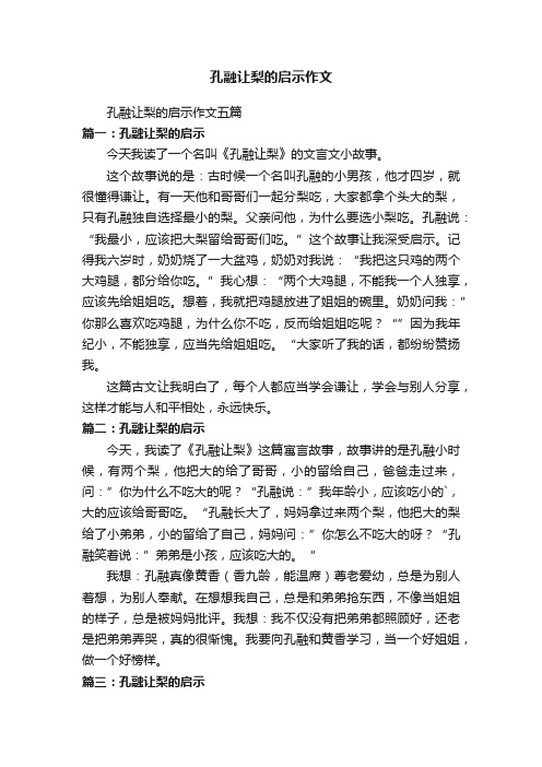 孔融让梨的启示作文五篇