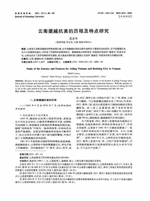 云南援越抗美的历程及特点研究