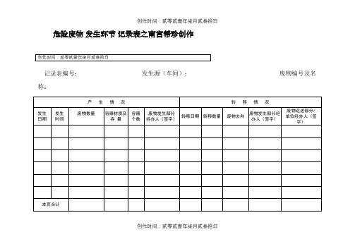 危险废物 产生环节 记录表