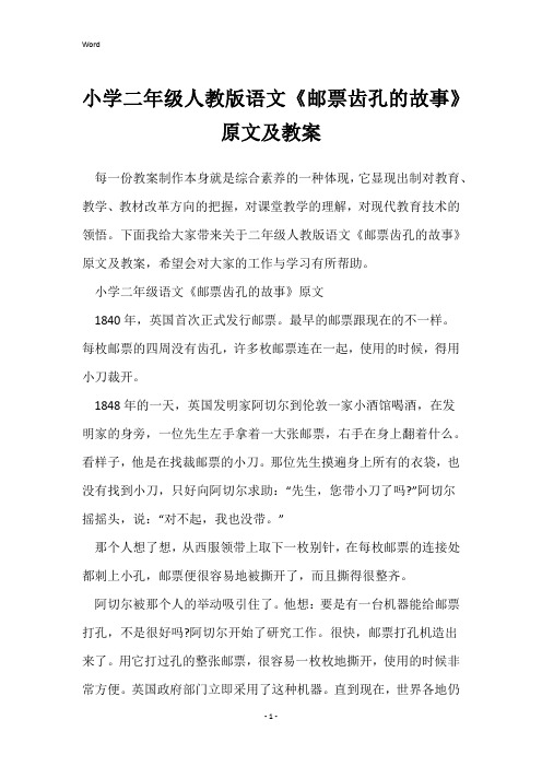 小学二年级人教版语文《邮票齿孔的故事》原文及教案