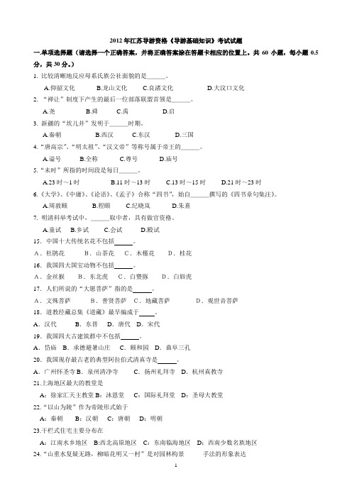 12年导游基础真题讲解