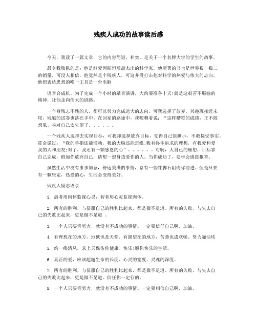 残疾人成功的故事读后感