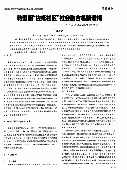 转型期“边缘社区”社会融合机制透视——以宁波市江北双桥村为例