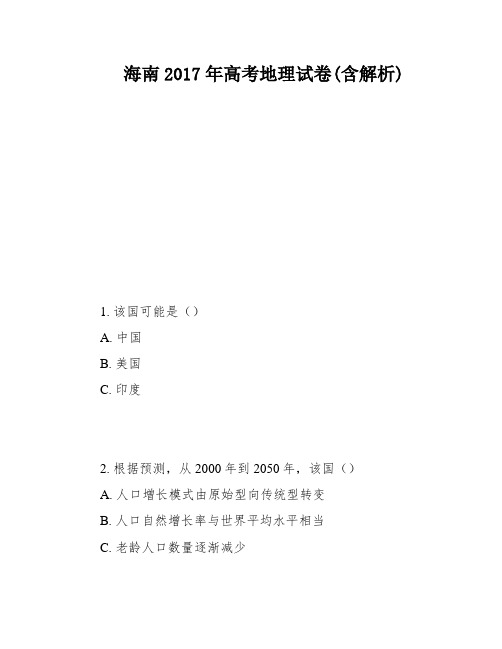 海南2017年高考地理试卷(含解析)